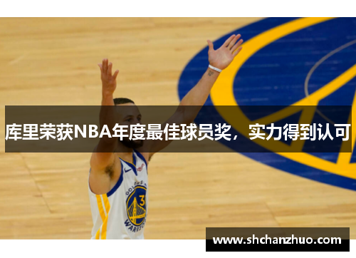 库里荣获NBA年度最佳球员奖，实力得到认可