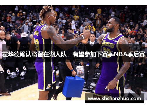 霍华德确认将留在湖人队，有望参加下赛季NBA季后赛